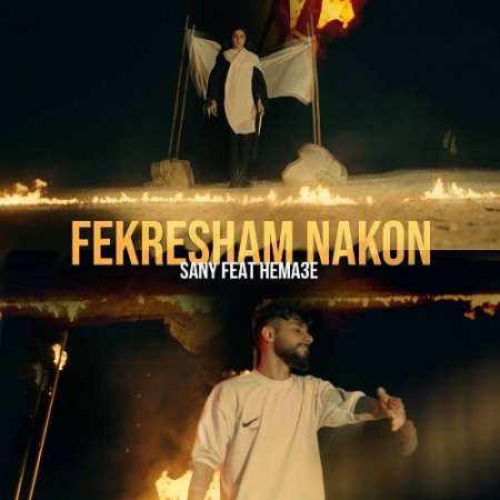 Hema3e – Fekresham Nakon